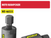 MOTO RADAPCIGER ZA SKIDANJE MAGNETA GP127 WE-66533