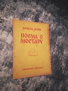 Poema o Mostaru - Hamza Humo SARAJEVO 1949 RARITET