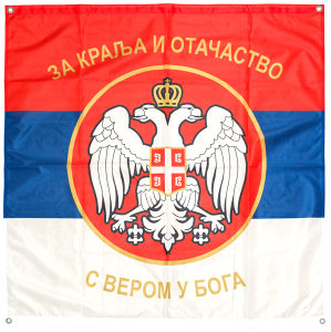 Pukovska zastava Kraljevine Srbije Republika Srpska