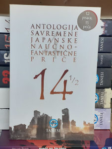 14 1/2 - antologija savremene japanske naučnofantastične priče