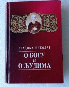Vladika Nikolaj O Bogu i o ljudima vjerska knjiga