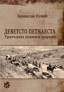 Branislav Nusic 915 TRAGEDIJA JEDNOG NARODA
